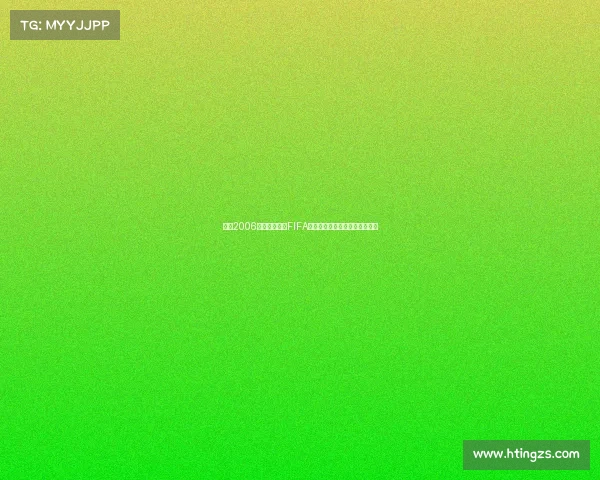 回顾2006年德国世界杯FIFA足球经典赛场激情荣耀历史瞬间